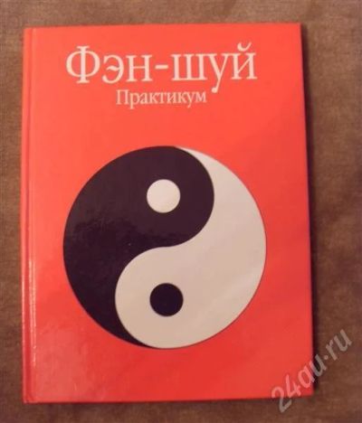 Лот: 693866. Фото: 1. Фэн-Шуй Практикум. Самоучители