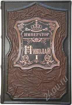 Лот: 1729718. Фото: 1. Император Николай I. Его жизнь... История