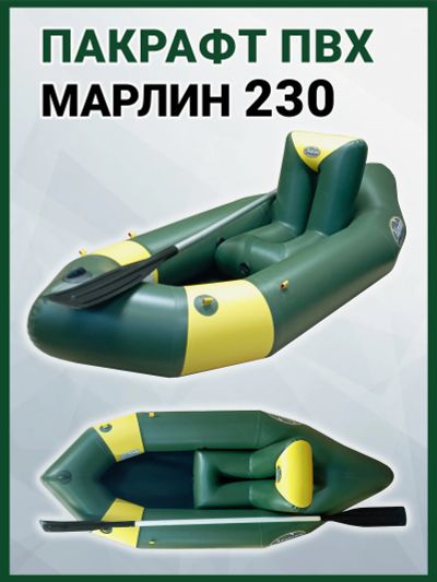 Лот: 25688715. Фото: 1. Пакрафт Марлин 230 одноместный... Другое (спортивная одежда)