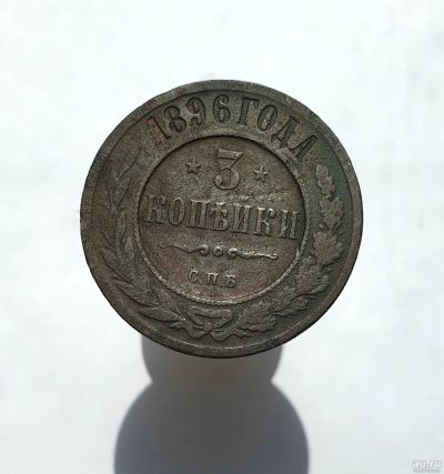 Лот: 13752624. Фото: 1. 3 копейки 1896. Россия до 1917 года