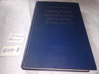 Лот: 19357399. Фото: 1. Мандельштам А. Э. Семиотика и... Традиционная медицина