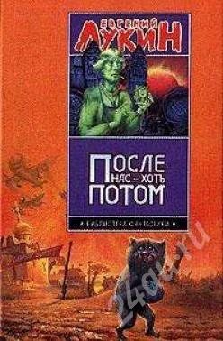 Лот: 9982. Фото: 1. Евгений Лукин "После нас - хоть... Красноярск