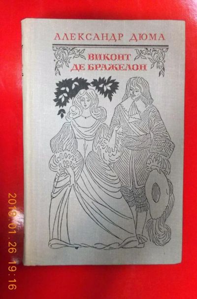 Лот: 10945807. Фото: 1. Александр Дюма, Виконт Де Бражелон... Художественная