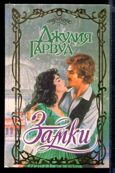 Лот: 23430132. Фото: 1. Замки | Серия: Очарование. Художественная