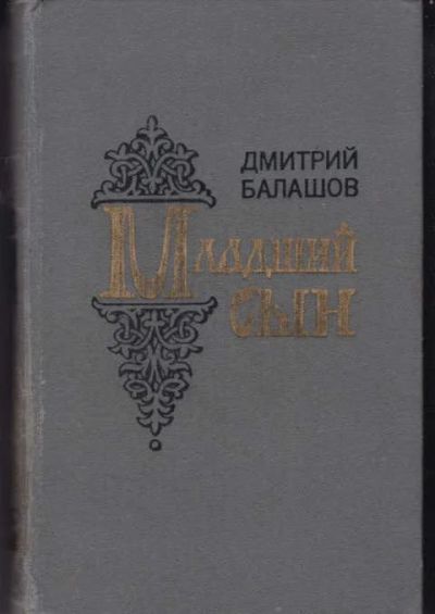 Лот: 14017227. Фото: 1. Младший сын (лот №659058). Художественная