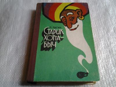 Лот: 5588540. Фото: 1. Лазарь Лагин, "Старик Хоттабыч... Художественная