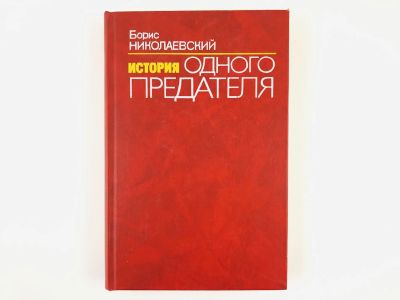 Лот: 23301964. Фото: 1. История одного предателя. Террористы... История