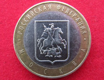 Лот: 8160589. Фото: 1. 10 рублей Москва. Россия после 1991 года