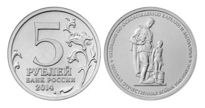 Лот: 8527386. Фото: 1. 5 рублей 2014 года.Операция по... Россия после 1991 года