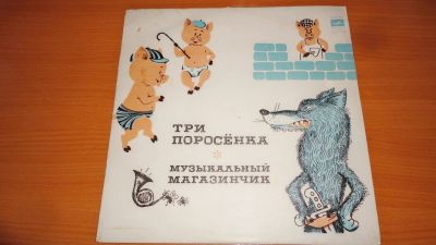 Лот: 18622327. Фото: 1. " 3 поросенка " средняя пластинка. Аудиозаписи