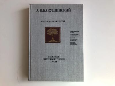 Лот: 23295822. Фото: 1. Избранные искусствоведческие труды... Искусствоведение, история искусств