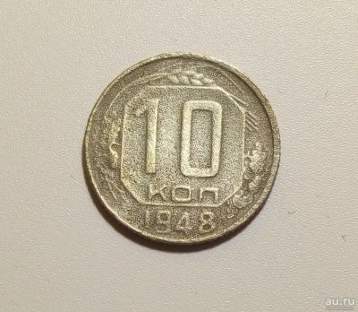 Лот: 13312851. Фото: 1. 10 копеек 1948 года. Россия и СССР 1917-1991 года
