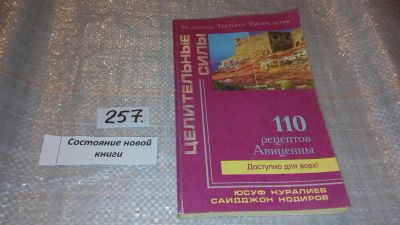 Лот: 7393466. Фото: 1. 110 рецептов Авиценны, Нуралиев... Традиционная медицина