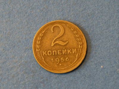 Лот: 4285822. Фото: 1. Монета 2 копейки 1956 год ( 1916... Россия и СССР 1917-1991 года