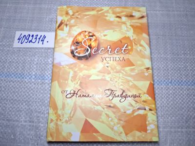Лот: 24958730. Фото: 1. Oz. (4092314) Secret успеха... Художественная