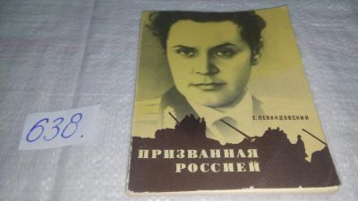 Лот: 10868079. Фото: 1. Левандовский Е. Призванная Россией... Мемуары, биографии
