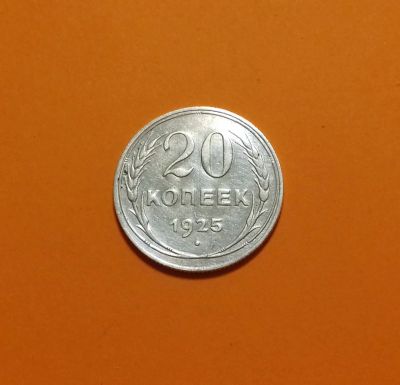 Лот: 19063543. Фото: 1. 20 копеек 1925 года. СССР -- Серебро... Россия и СССР 1917-1991 года