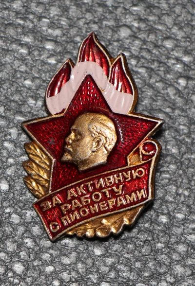 Лот: 8961810. Фото: 1. Знак: За активную работу с пионерами... Сувенирные