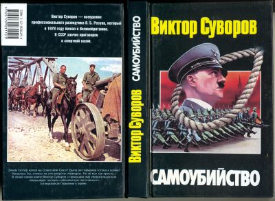 Лот: 24886602. Фото: 1. Виктор Суворов Самоубийство. Художественная