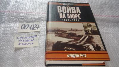 Лот: 11546195. Фото: 1. Война на море. 1939-1945, Фридрих... История