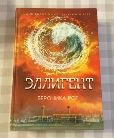 Лот: 6730053. Фото: 1. Вероника Рот - Эллигент. 3 книга... Художественная