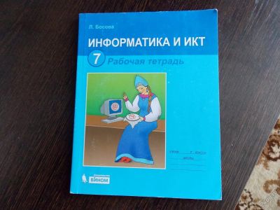 Лот: 5731804. Фото: 1. Учебник Информатика и ИКТ Л.Л... Решебники