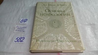 Лот: 10592902. Фото: 1. Основы неврологии, Дж. Шаде, Дональд... Традиционная медицина