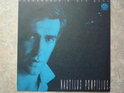 Лот: 1314449. Фото: 1. Nautilus Pompilius "Родившийся... Аудиозаписи
