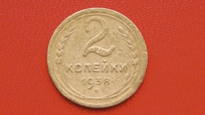 Лот: 6717759. Фото: 1. 2 копейки 1938 года. Россия и СССР 1917-1991 года