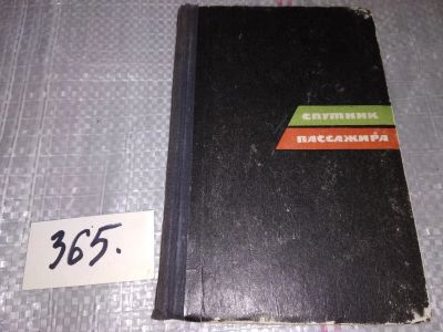 Лот: 16915725. Фото: 1. (4092319)Анатольев Л.Н., Спутник... Транспорт