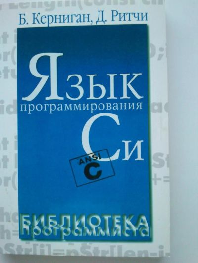 Лот: 6669947. Фото: 1. Язык программирования Си Б.Керниган... Компьютеры, интернет