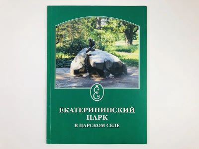 Лот: 23295534. Фото: 1. Екатерининский парк в Царском... Другое (искусство, культура)