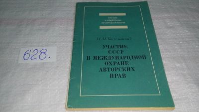 Лот: 10784999. Фото: 1. Участие СССР в международной охране... Юриспруденция