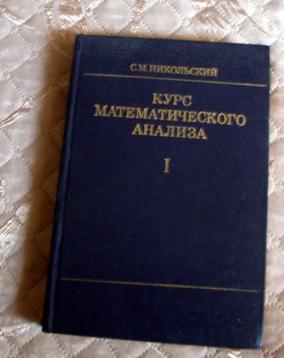 Лот: 8302870. Фото: 1. Книга-учебник. Курс математического... Для вузов