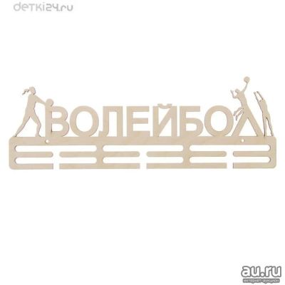 Лот: 11334502. Фото: 1. 🥇Медальница "Волейбол" 45х19... Спортивная символика и атрибутика