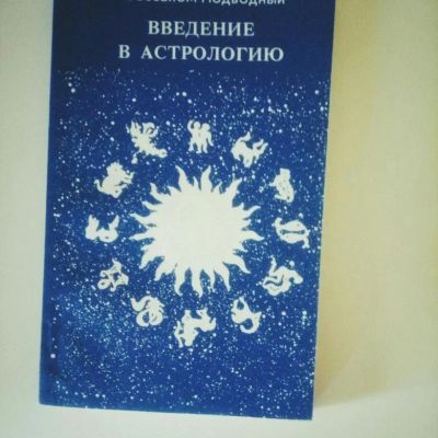 Лот: 15138306. Фото: 1. "Введение в астрологию" Авессалом... Религия, оккультизм, эзотерика