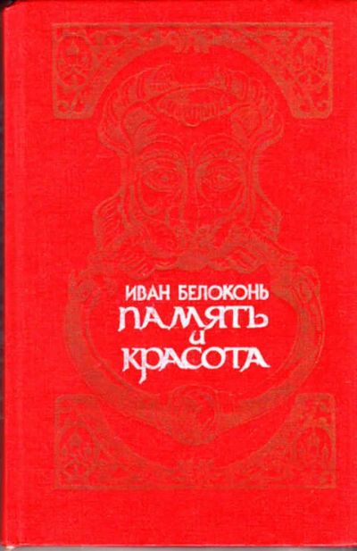 Лот: 12267716. Фото: 1. Память и красота Историко-культурные... Социология