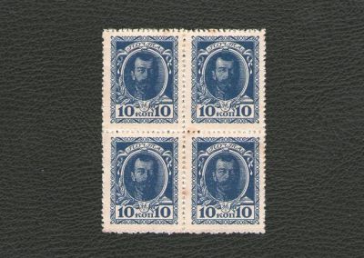 Лот: 16995929. Фото: 1. Марки-деньги (квартблок). 10 копеек... Россия, СССР, страны СНГ