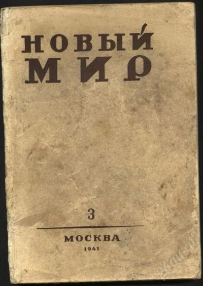 Лот: 1685952. Фото: 1. журнал Новый мир * №3 1941 год... Другое (литература)