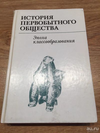 Лот: 10093940. Фото: 1. История первобытного общества... История