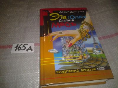Лот: 7579743. Фото: 1. Дарья Донцова, Эта горькая сладкая... Художественная