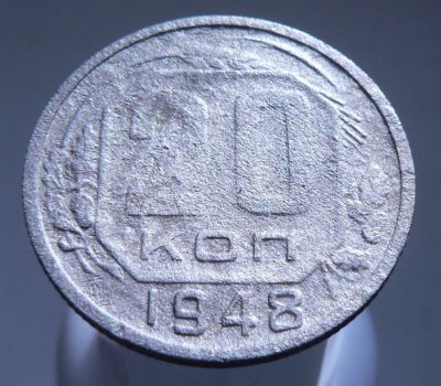 Лот: 3771092. Фото: 1. 20 копеек 1948. Россия и СССР 1917-1991 года