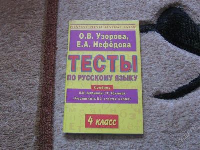 Лот: 2904274. Фото: 1. Тесты по русскому языку 4 класс... Для школы