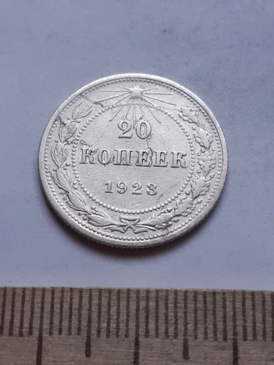 Лот: 18769796. Фото: 1. (№ 7499 ) 20 копеек 1923 год... Россия и СССР 1917-1991 года