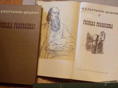 Лот: 2150013. Фото: 1. Салтыков-Щедрин "Господа Головлевы... Другое (литература, книги)