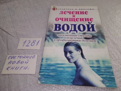 Лот: 19299774. Фото: 1. Лечение и очищение водой Простейшие... Популярная и народная медицина