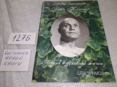 Лот: 19085409. Фото: 1. Чинмой, Шри Мои Листья Лиги Плюща... Религия, оккультизм, эзотерика