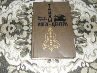 Лот: 1218633. Фото: 1. Виктор Корнеев "Тайны йога-центра... Художественная