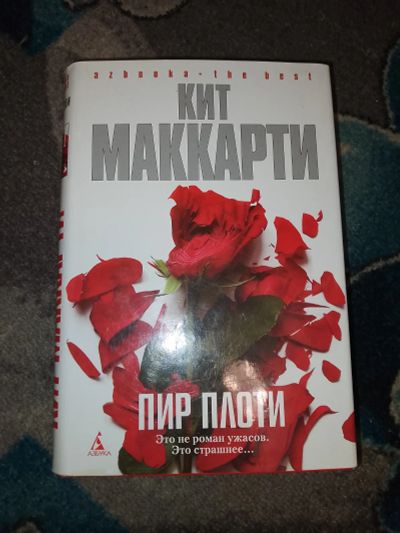 Лот: 23534697. Фото: 1. Кит Маккарти При плоти. Художественная