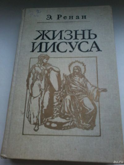 Лот: 13401919. Фото: 1. Книга 28. Ренан. Жизнь Иисуса. Художественная